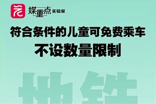 凯尔：巴黎有信心主场搞定多特，我们上周获胜也想进决赛重写历史